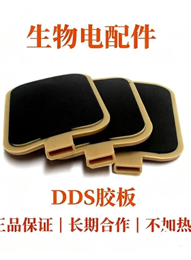 DDS不加热黄胶板 1-5代机通用电极板 生物电疗仪三孔硅胶板3片装