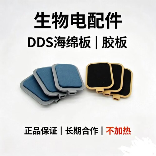 DDS生物电海绵板电极片硅胶板电极两孔三孔电极片五六代理疗配件