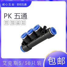 艾克斯AKS厂气动元件塑料变径五通快速接头PKG PK-12-10-8-6-4mm