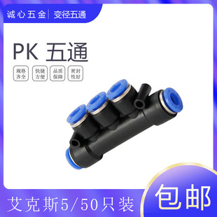 4mm 艾克斯AKS厂气动元 件塑料变径五通快速接头PKG