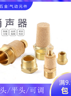 气动电磁阀铜平头/节流/长头消声器BSL-01/02/03/04/06消音器降音