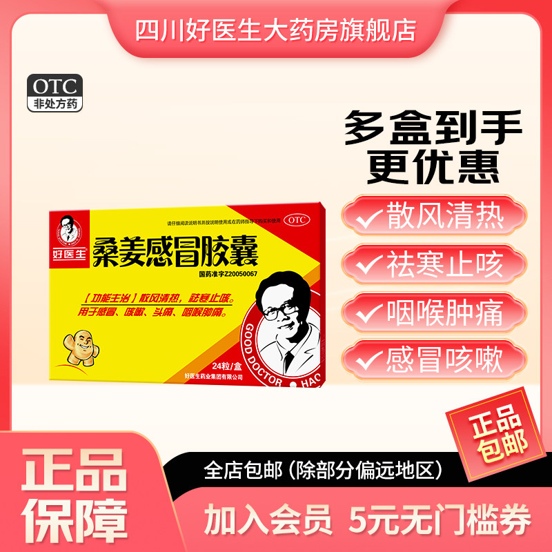 好医生 桑姜感冒胶囊24粒 感冒咳嗽头痛咽喉肿痛去痰止咳散风清热