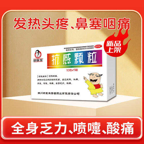 好医生抗感颗粒10g*5袋/盒发热头痛鼻塞咽痛酸痛流鼻涕冲剂感冒药
