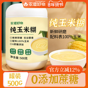 农道好物纯玉米糊玉米粉即食冲饮食品营养早餐冲泡代餐免煮玉米粥