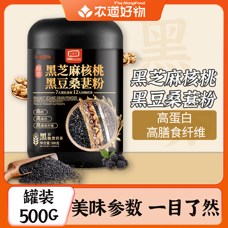 农道好物黑豆粉芝麻核桃桑葚黑米杂粮免煮冲饮营养早餐速食