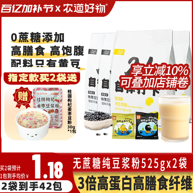农道好物21天自律豆浆粉无糖精原味纯豆浆粉五黑豆粉奶豆浆早餐奶