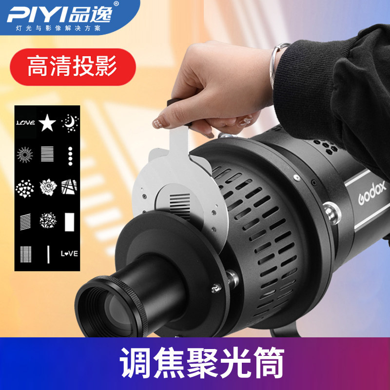 pinyi品逸调焦聚光筒摄影灯闪光灯神牛金贝保富图造型束光筒镜头