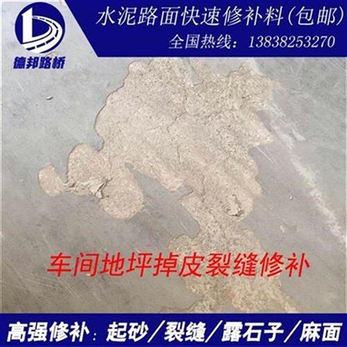 水泥路面修补料混凝土裂缝起砂沙处理剂快速填坑材yz料地面修复