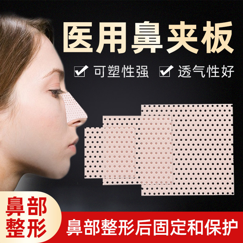 医用鼻夹板隆鼻术后塑形固定图片