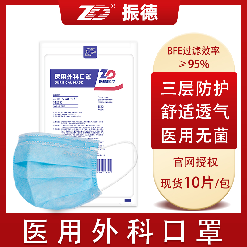 振德医用外科口罩成人一次性三层