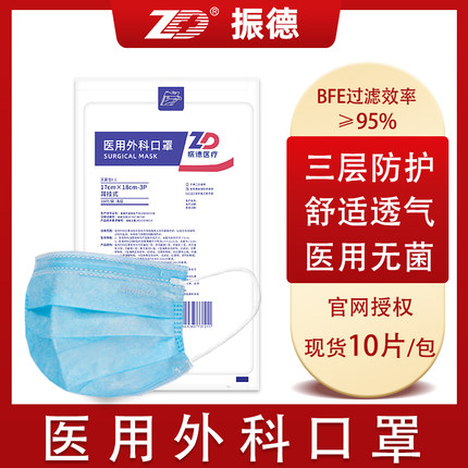 振德医用医护外科口罩成人医疗一次性三层正规正品灭菌非独立包装