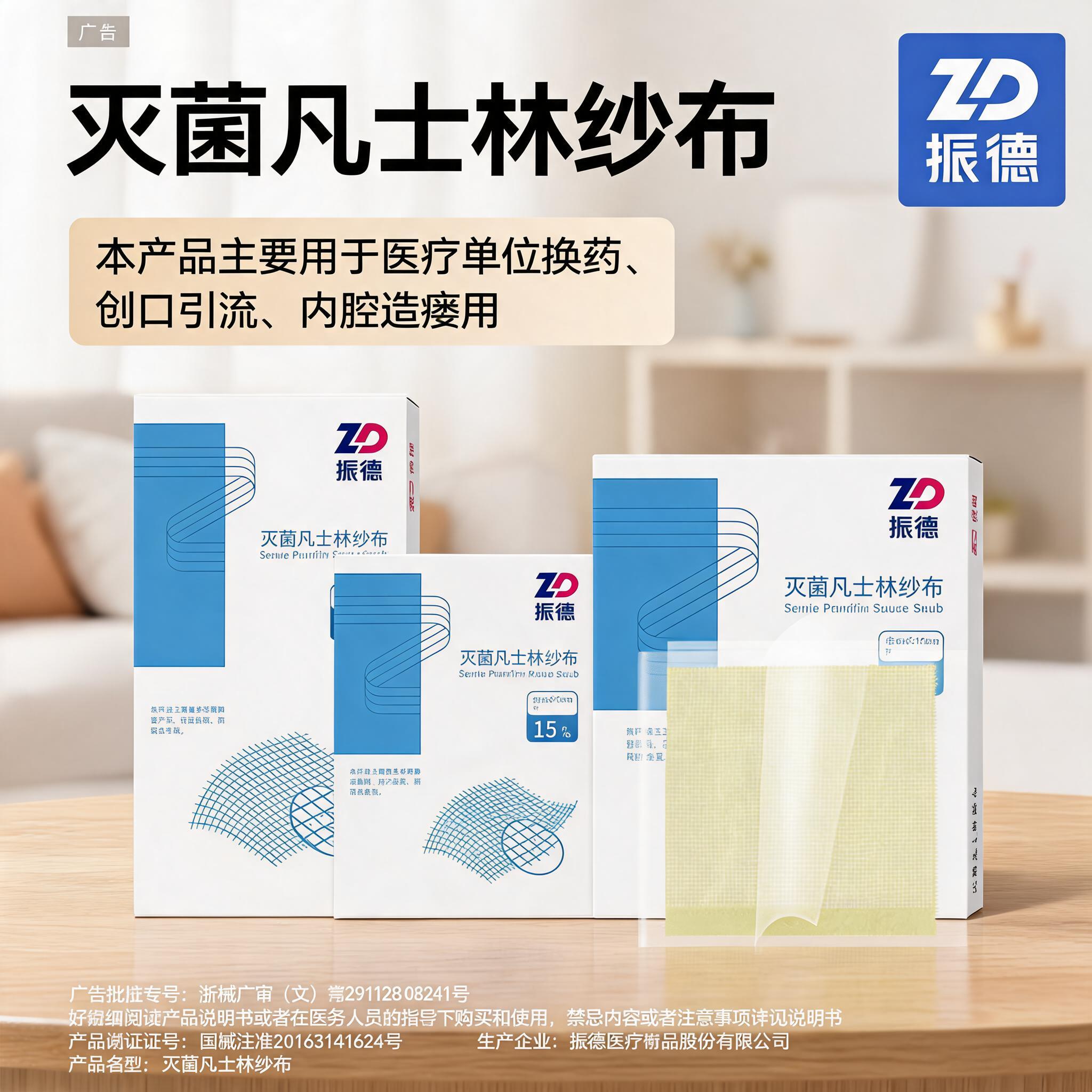 振德灭菌凡士林医用伤口油纱布图片