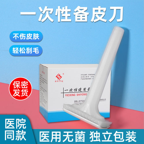 华冠备皮刀产妇手术脱毛刮毛