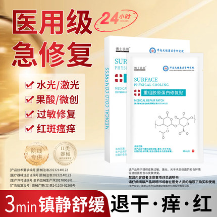 医用冷敷贴术后修复敏感肌换季补水正品官方旗舰店面膜型医美敷贴