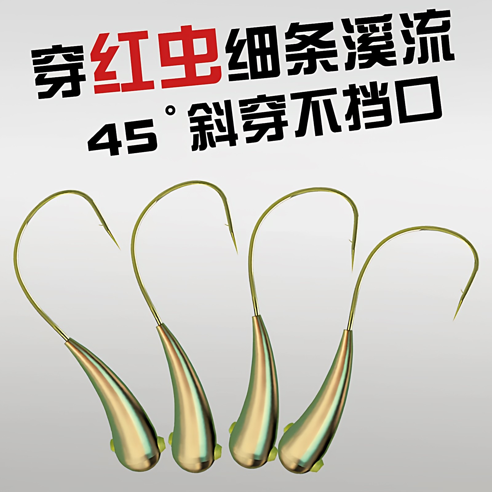 细条朝天钩溪流七星漂45度传统钓草洞野铜头钓鲫鱼有倒刺钓小鱼钩