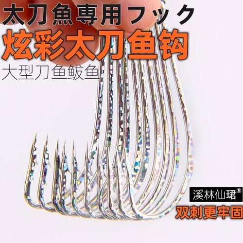 炫彩放流钩刀鱼带鱼太刀鱼钩管付长柄背倒刺海钓船钓鱼钩渔具配件