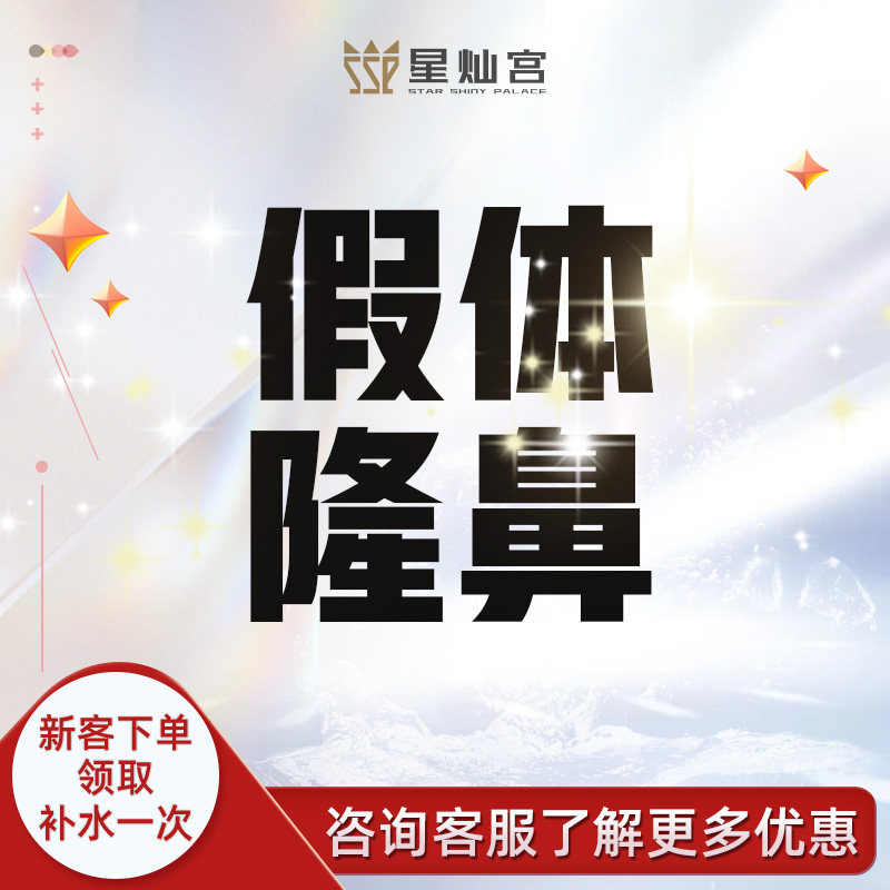 星灿宫韩式生科215假体隆鼻鼻综合鼻翼缩小缩鼻头鼻背鼻梁鼻尖