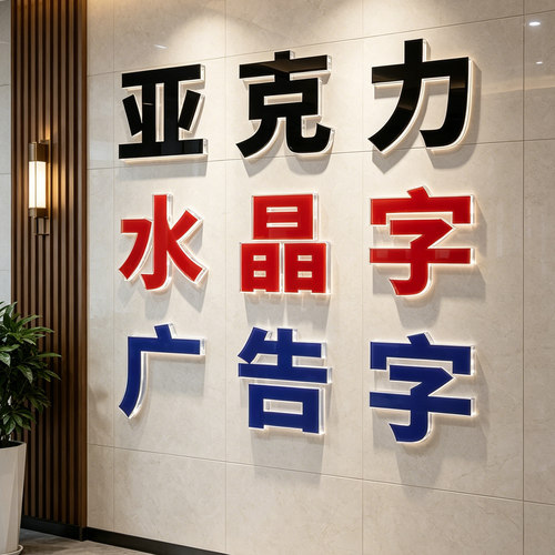 亚克力水晶字定制公司门头背景墙logo企业文化墙艺术字招牌立体字
