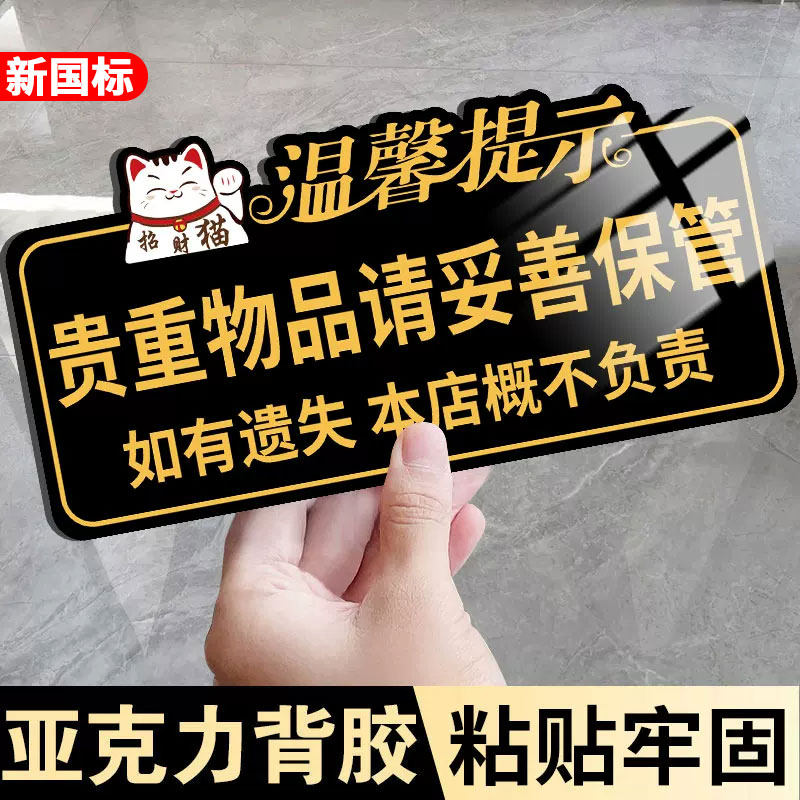 贵重物品温馨提示牌请妥善保管好贵重物品提示牌酒店饭店商场公共场所保管好随身物品丢失概不负责标识牌墙贴