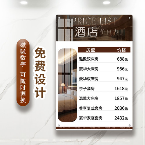 亚克力磁吸可更换今日房价展示牌