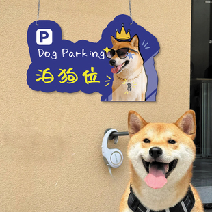 Dog parking泊狗位停狗处定制定做异形户外防水把手宠物安置网红店拍照打卡店门口餐厅咖啡店挂牌标志提示牌