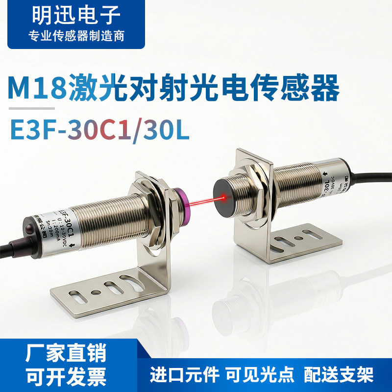 激光对射光电传感器E3F-30C1/30L