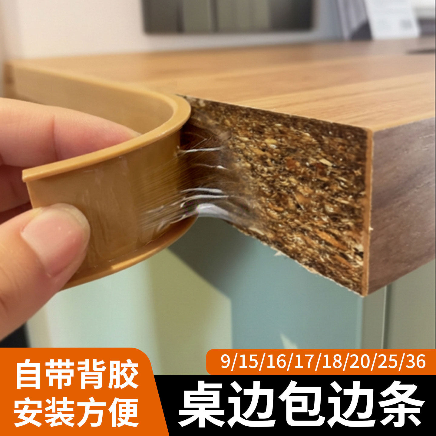 U型封边条木材板材办公桌边缘收边条自粘家具衣柜橱柜开孔包边条