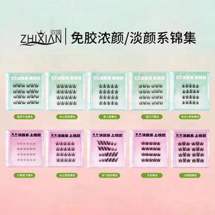 致娴旅行装 免胶假睫毛富家千金天山雪莲女团ACE小野猫重复使用