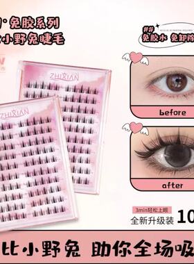 致娴大容量免胶假睫毛小野兔富家千金猫精灵恶魔潮流单簇自然上镜