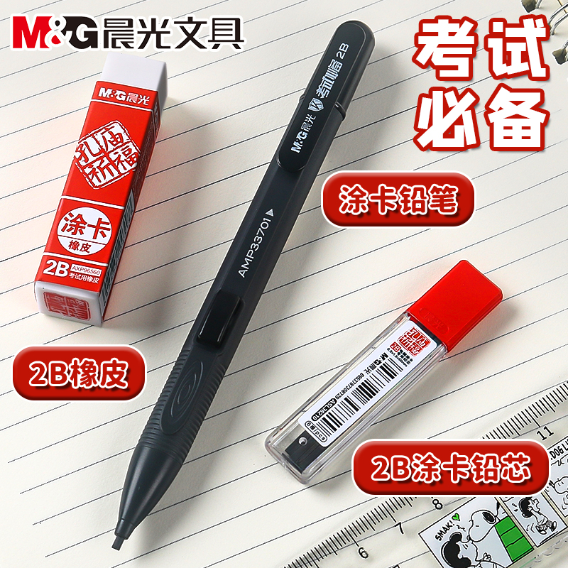 晨光涂卡笔2b自动铅笔考试专用答题卡机读卡电脑填涂笔笔芯高考笔