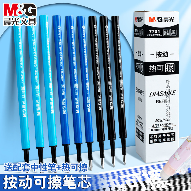 晨光热可擦替芯晶蓝色中性笔替芯