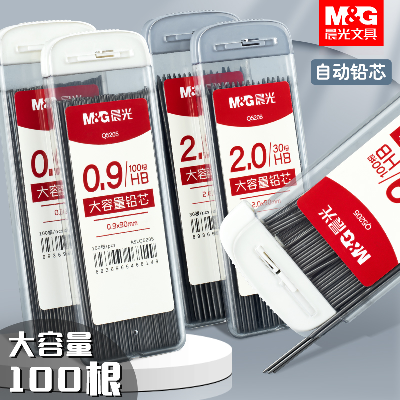 晨光0.9/2.0加粗自动铅笔铅芯