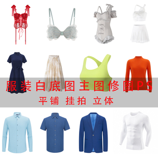 亚马逊服装修图专业男女挂拍3D镂空立体白底图平铺静物主图修图