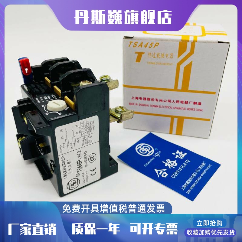 上联TSA45P T45 30-45 35 27A 21A 16A 13A上海人民热过载继电器-封面