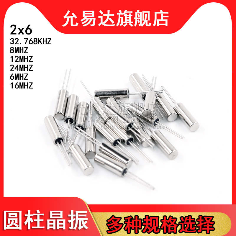 圆柱型2*6mm 32.768KHz 8MHz 12MHz 24M 6MHz 16MHz 石英晶振无源