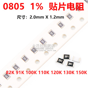 0805贴片电阻精度1%阻值82K 91K 100K 110K 120K 130K 150K