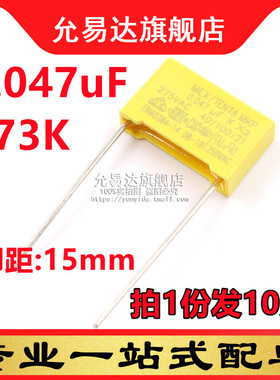 X2安规电容 275VAC 0.047uF 473K 脚距15mm (10只)