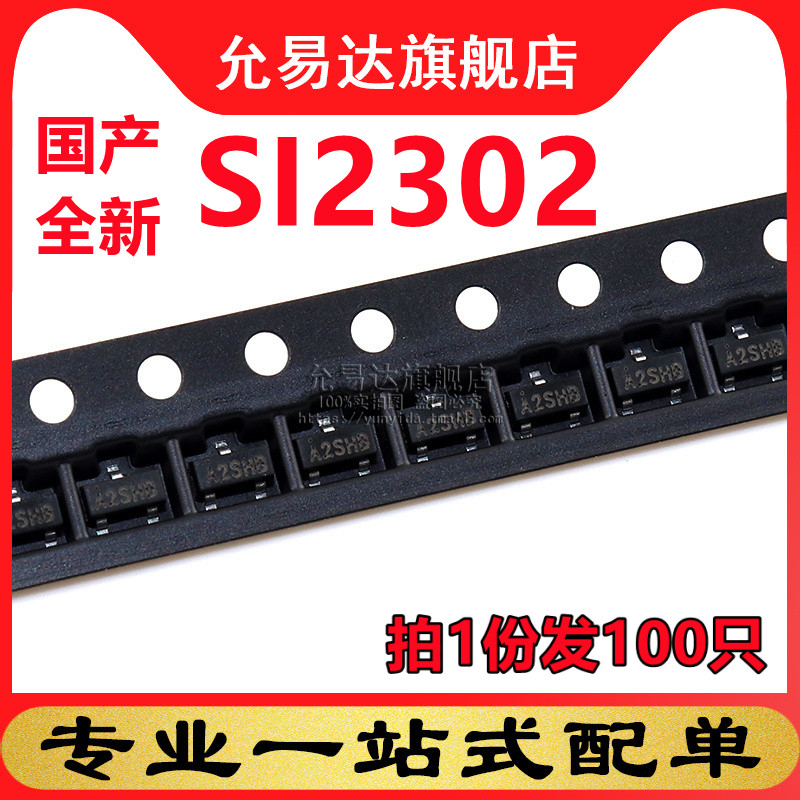全新国产SI2302印A2SHBSOT-23