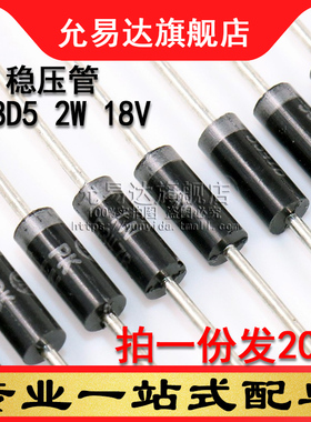 2W稳压管 Z18D5 2W 18V (20只)