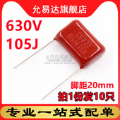薄膜电容630V 105J 脚距20mm CBB电容 10只
