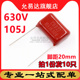 薄膜电容630V 105J 脚距20mm CBB电容 10只