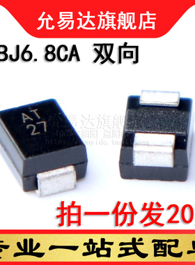 TVS瞬变抑制二极管 双向 SMBJ8.5CA 印AT (20只)
