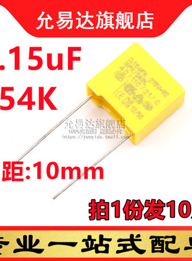 X2安规电容 275VAC 0.15uF 154K 脚距10mm (10只)