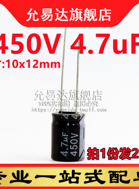 直插铝电解电容 450V 4.7uF 体积:10x13mm (20只)