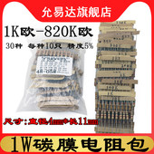 件包 精度5% 四色环 820K欧 30种每种10个 1K欧 1W碳膜电阻包元