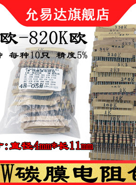 1W碳膜电阻包元件包 四色环 1K欧-820K欧 精度5% 30种每种10个