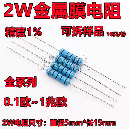 （10只）2W金属膜电阻精度1% 0.1R~1M欧 10R 22R 47R 1K 10K 100K