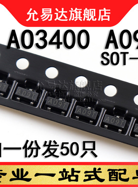 AO3400 印字A09T SOT-23 贴片 场效应管 (50只)