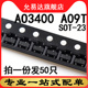 印字A09T 场效应管 SOT AO3400 贴片 50只