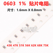 68K 0603贴片电阻精度1%阻值43K 75K 56K 62K 47K 51K